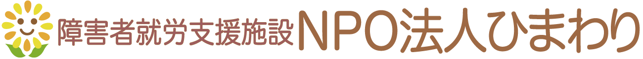 NPO法人ひまわり